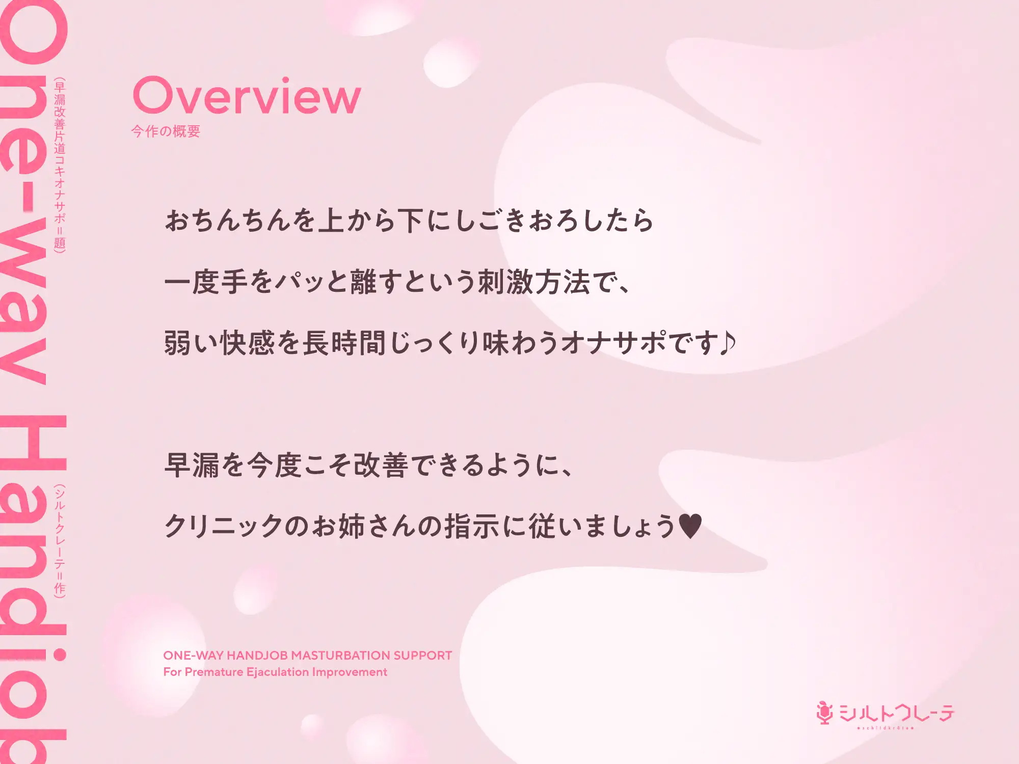 早漏改善片道コキオナサポ [シルトクレーテ] | DLsite 同人 - R18