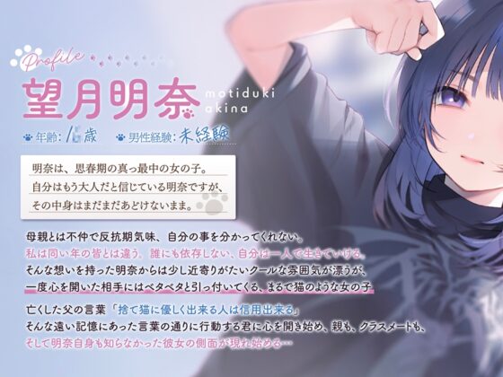 【4時間×純愛】望月明奈は恋を知る。～やさぐれJKと猫とあなたの青春記録～【3/20まで30%オフ♪】 [花うさキャット] | DLsite 同人 - R18