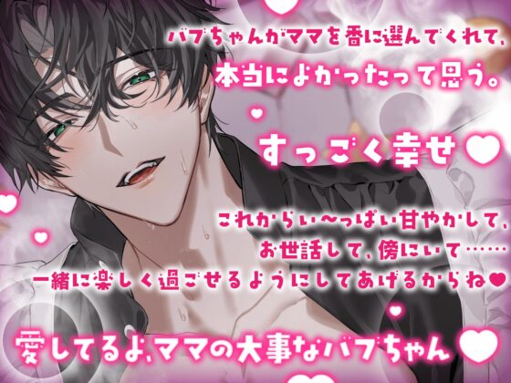 【とろっとろ甘々】完璧ママαとバブちゃんΩは運命のちゅがい(番)『ごめん、バブちゃん…ラットきちゃった♡ 』『エッチ、もう終われないね ♪』 [HoneyParfum (ハニパル)] | DLsite がるまに