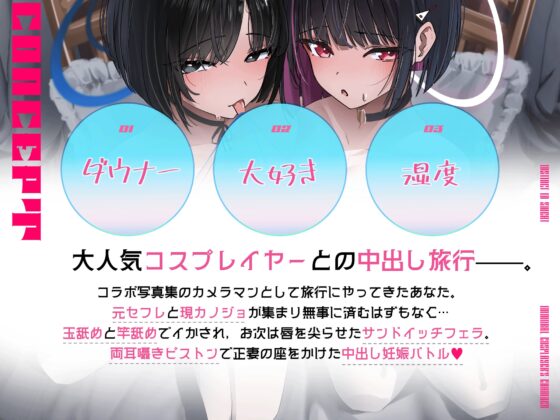 ✅【1周年記念割引 330円】/【早期特典10種】/2時間超⤴/サンプル30分⤴✅ 湿度完凸♡ コスプレイヤーとの3泊4日の発情旅行♡ [快楽委員会] | DLsite 同人 - R18