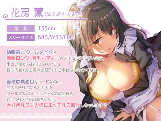【超高音質ハイレゾご奉仕体験】プレミアムメイド 花房薫編 〜俺のメイドはクールな幼馴染で二人っきりのときだけ可愛くデレてくる♪〜(エモイ堂) - FANZA同人