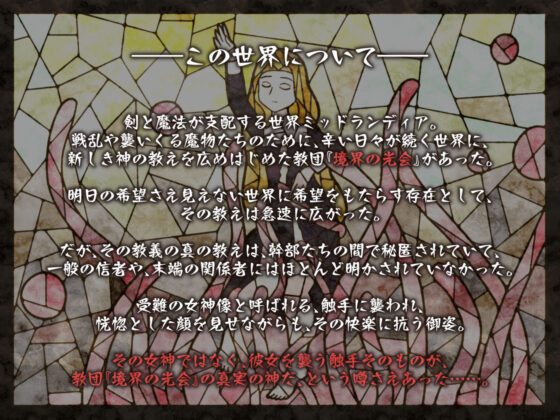 【オホ×触手】少女修道士、全穴、媚薬、洗脳、強●絶頂……(いとおかしのみみおか) - FANZA同人