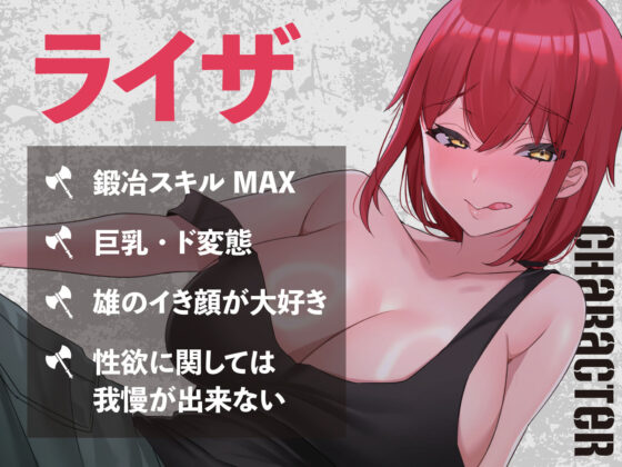 【絶倫鍛錬】鍛冶屋のお姉さんとぶっ続けセックス性活【オホ声】(あくあぽけっと) - FANZA同人