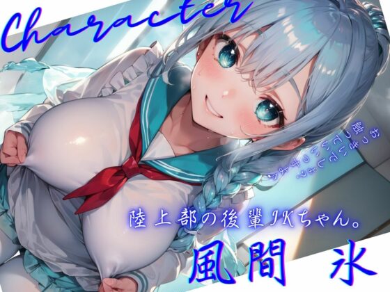 見舞いに来てくれたボクを、おっぱい乳首で誘惑してくる後輩JKちゃん♪(ご奉仕プレイ) - FANZA同人