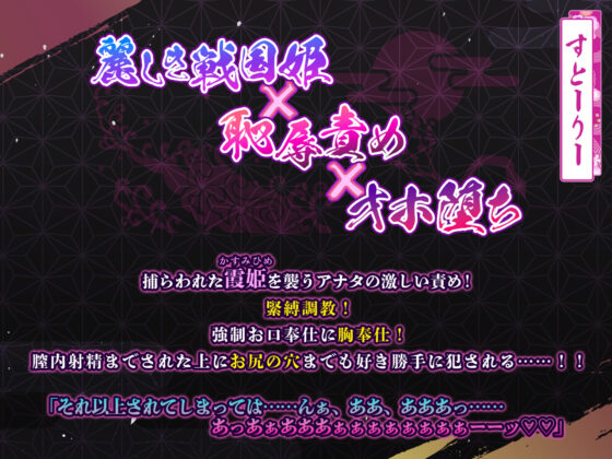 【KU100】麗しき戦国姫の恥辱オホ堕ち 〜超下品な低音アクメしても服従を絶対に認めない〜(生ハメ堕ち部☆LACK) - FANZA同人