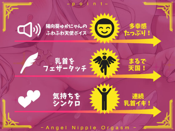 【ふわふわボイス×乳首開発】天使の乳首オーガズム〜ふわふわ浮遊感の中で脳内麻薬がぶわっと溢れ出る天国の多幸感オーガズム！！(空心菜館) - FANZA同人