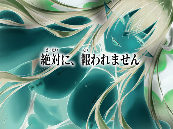 ドSサキュバスがNTRれてドMに堕ちるもさらに底辺な僕(ドミラ・レドレー) - FANZA同人