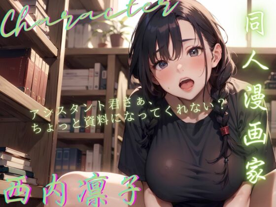 【KU100】えっちの山場が上手く描けない同人漫画家は、アシスタントくんを資料にして最高の絶頂を実演する！(ご奉仕プレイ) - FANZA同人