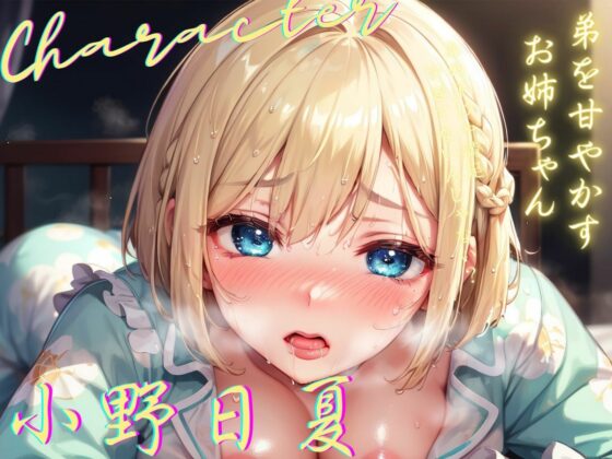 着替え中の風邪ひき義理姉を見て勃起したボクは、看病するつもりが逆にご奉仕される♪(ご奉仕プレイ) - FANZA同人