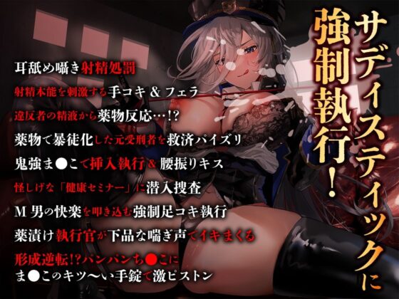 【低音サディスト】中出し射精執行官〜エピソードZERO【特典トラック付き/KU100】(あぶそりゅ〜と) - FANZA同人