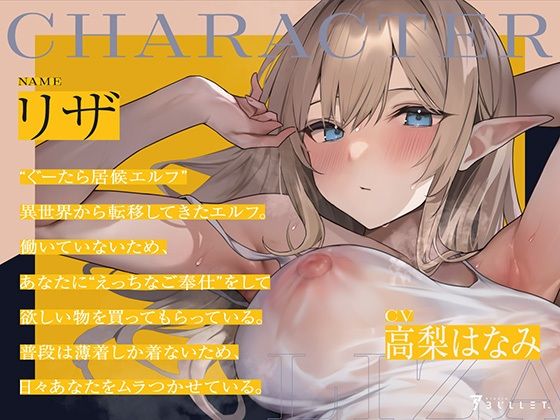 居候エルフとの濃厚だらハメ性活〜いつでもえっちしてくれるむちむち居候エルフ〜(STUDIO Bullet) - FANZA同人