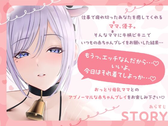 【オホ声】おっとり母乳ママと甘ラブ赤ちゃん性活(ゆあーず) - FANZA同人