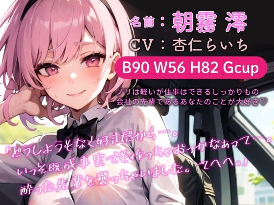 【期間限定110円】メンヘラ後輩ちゃんと酔いどれあまあまセックス♪【バイノーラル】(楽園指定都市) - FANZA同人