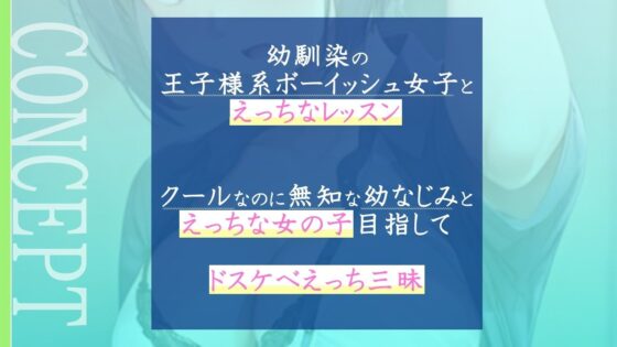クールで王子様なボーイッシュ幼馴染にドスケベ女の子レッスン!〜エッチな女の子になりたいから、僕におチンポレッスンをしてくれ〜(くーるぼーいっす) - FANZA同人