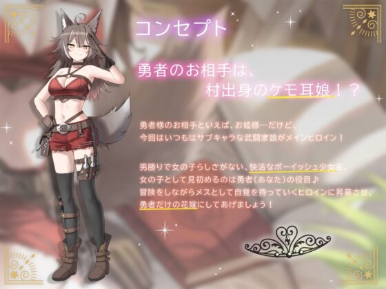 巨乳ケモ耳アタッカーは、メス扱いに不慣れな件。 〜ボーイッシュ田舎娘と冒険中に独り占め交尾〜(ろんりーわん) - FANZA同人