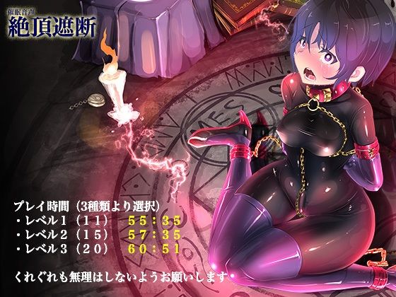 絶頂遮断《催淫音声》(Hypnotic_yanh) - FANZA同人