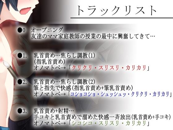 【乳首責め×密着】妖艶な友達のママに乳首を開発されるボク〜とろとろ密着囁きボイスでナイショの乳首開発【全編囁き・オノマトペ多め】(ristorante) - FANZA同人