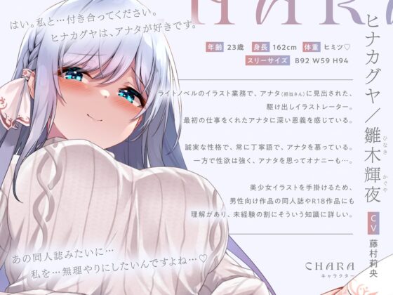 【体験版でトラック1＆2をフル公開中！】清楚で巨乳な人気イラストレーター「ヒナカグヤ」が、 アナタだけの媚び媚びメス彼女に堕ちるまで♪【KU100/120分超え】(絶対純愛少女) - FANZA同人