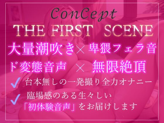 1時間越え♪ あ’ぁ’あ’ぁ’..クリチ●ポしゅごぃぃ..イグイグゥ〜 清楚系ビッチお姉さんの全力潮吹きオナニー【THE FIRST SCENE】(ガチおな) - FANZA同人