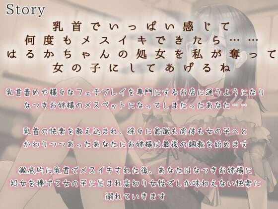 【TS百合】乳首の快楽でメス堕ちしたあなたが処女をお姉様に捧げる時【メスイキドライセオリー】(ユビノタクト) - FANZA同人