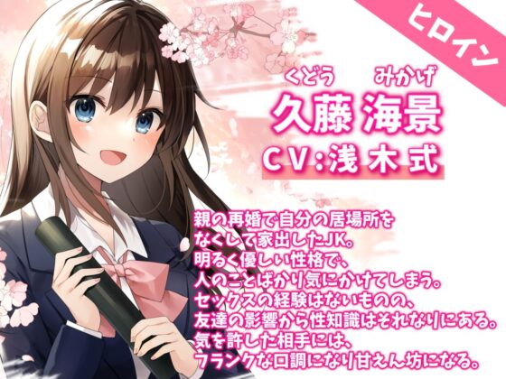 【KU100】家出したJKを拾って結婚した話-孕みたい神待ち少女と甘々セックス(幸福少女) - FANZA同人