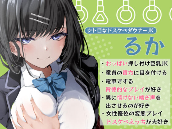 満員電車でジト目なドスケベダウナーJKに逆痴●される(あくあぽけっと) - FANZA同人