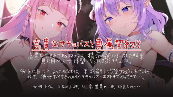 ノーブルサキュバスの専属しもべになった僕の搾精生活(ディーブルスト) - FANZA同人