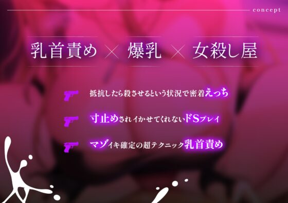 【低音オホ声】爆乳の凄腕女殺し屋に乳首責めマゾ堕ち調教される話 [猫耳屋] | DLsite 同人 - R18
