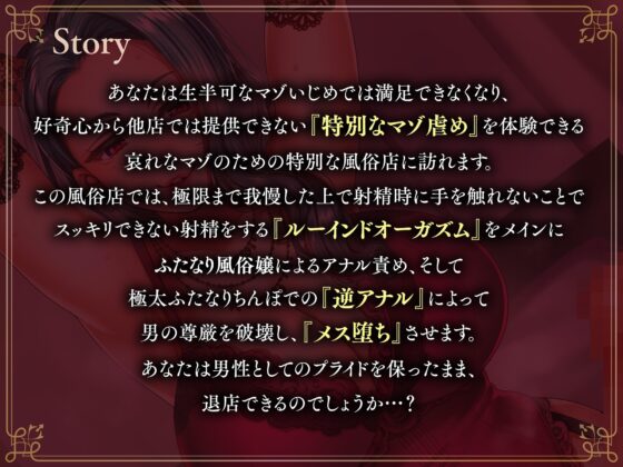 【女性上位逆転なし】後悔するほど凶悪なルーインドオーガズムと逆アナル-ふたなり風俗嬢に導かれる自分を追い込むマゾ体験 [Clubはにわり] | DLsite 同人 - R18