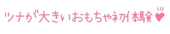 【初体験オナニー実演】THE FIRST DE IKU【猫舐つな】 [いんぱろぼいす] | DLsite 同人 - R18