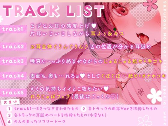 【耳舐め超絶特化♪えちえち要素もたっぷり】もっとえっちに大胆に…キミのこととろっとろに気持ち良くしてあげるね【総再生時間2時間30分超え!!】 [ヤドナーズcafe] | DLsite 同人 - R18