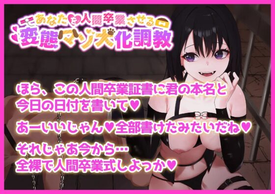 あなたを人間卒業させる 変態マゾ犬化調教 [変態マゾ研究所] | DLsite 同人 - R18