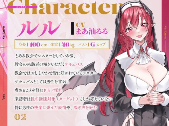 【おもちゃを使用したフェラ音収録!】優しいシスターはむちむちサキュバスで…貴方の悪魔ww私の唾液で払って差し上げます!【オホ声・通常喘ぎ両方収録!】 [とろあまんちゅちゅ] | DLsite 同人 - R18