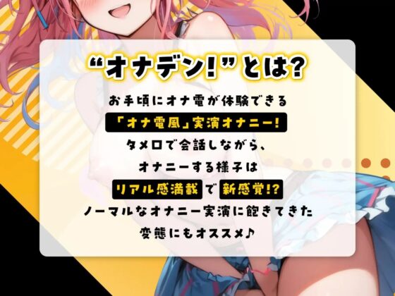 『オナデン!』〜素人同人声優とオナ電体験できる「オナ電風」実演オナニー♪〜【CV:夜神るあ】【⚠️新感覚♪オナニー実演⚠️】 [オナデン!〜オナ電×オナニー実況〜] | DLsite 同人 - R18