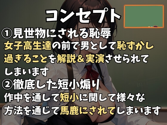 女子高で公開処刑～標本にされ短小煽りや金蹴りされる話～ [玉責め屋] | DLsite 同人 - R18
