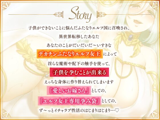 【ふたなり逆アナル】性欲つよつよ巨根ふたなりエルフと子作り生ハメ逆アナル-異世界に召喚されたあなたはエルフの女王の世継ぎを孕ませられる- [Clubはにわり] | DLsite 同人 - R18