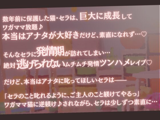 【高身長×逆レイプ×甘々ツンハメ】発情保護ネコの主従逆転ムチムチ精液絞り-セラが悪い子なのはご主人のせいだから、えっちで好き好き逆躾け- [甘々と毒々] | DLsite 同人 - R18