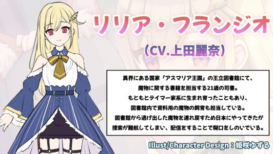 【ASMR】VTuberに転声してみた 〜上田麗奈→リリア・フランジオ〜【超ウィスパー・耳かき・耳吹き】 [kotoneiro] | DLsite 同人 - R18