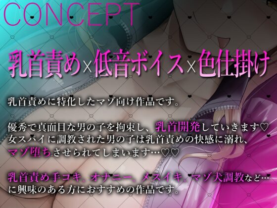 妖艶な女スパイの乳首責めハニートラップ【低音ボイス密着囁き&ご主人様のマゾ犬調教】 [常世常闇所々] | DLsite 同人 - R18