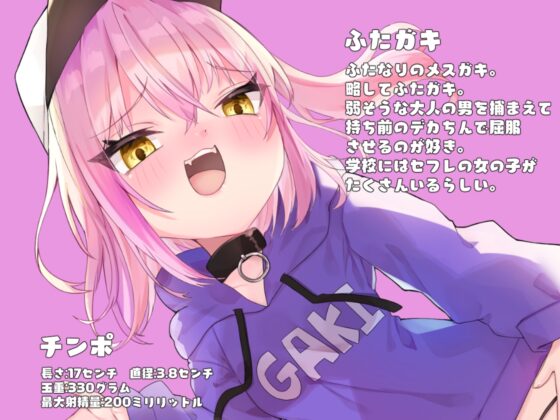 ふたガキ!【ミニ】～生意気なふたなりロリのチンポに負けて煽り散らかされながら情けない快楽に堕ちる～ [谷奥の蛙] | DLsite 同人 - R18