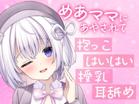 【催眠ASMR】ヒプノ・メア マザーリー【KU100高音質】 [みるくやしき] | DLsite 同人 - R18