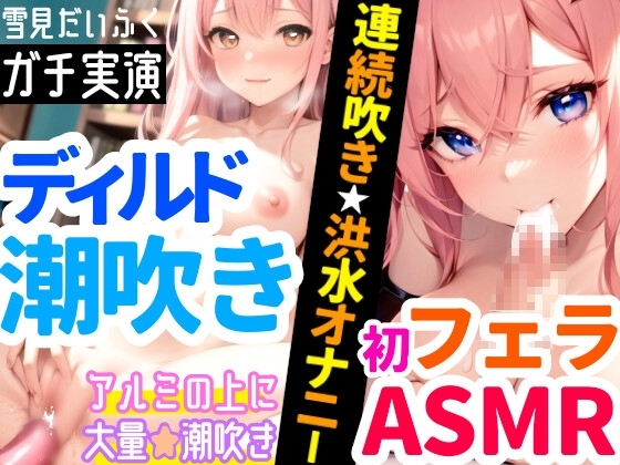 【ガチ★オナニー実演】ディルド挿入で大量潮吹き❄喘ぎまくり⁉️吹きまくり⁉️玩具で淫乱1人H✨即吹き✖️連続吹き‼️処女のアヘアヘ★ディルドオナニー&初フェラH❄ [雪見だいふくらぶ] | DLsite 同人 - R18