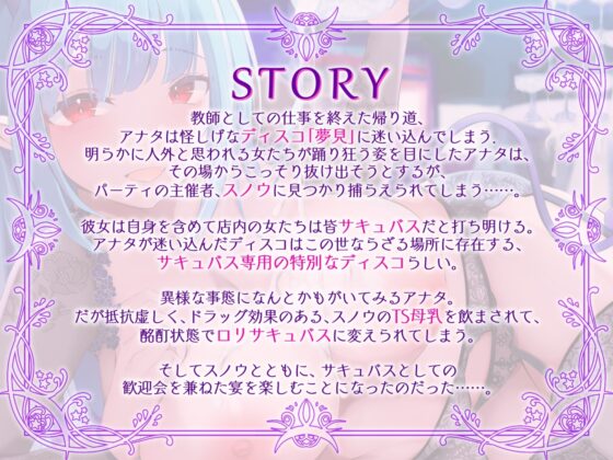 【強制TS/ロリサキュバス化】お姉様サキュバスの眷属になった僕～“女の子”に塗り替えられる歓迎会～ [おかしのみみおか] | DLsite 同人 - R18