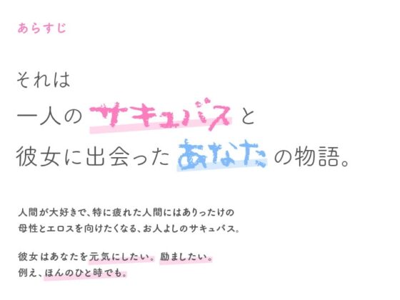 【初KU100収録 特価110円】母性たっぷりサキュバスお姉さんと甘々はげまし赤ちゃんごっこ [サークルナーサリ―] | DLsite 同人 - R18