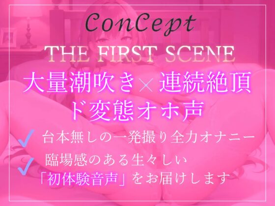 ✨オホ声✨✨ガチ実演✨Fカップのふわとろ巨乳Vtuberが初の全力オナニー✨ 無限絶頂&潮吹きで大ハプニング!?【THE FIRST SCENE】 [ガチおな] | DLsite 同人 - R18