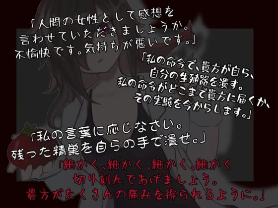 人外の私が、人間のオスを処分するために淡々と去勢したり、自分で精巣を潰させたり、痛みを快楽に変換したりする、マゾヒスト向け音声です。 [天羽しづくのピンクな世界] | DLsite 同人 - R18