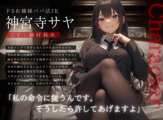 【ドM向け】ドSお嬢様のパパ活JKに全て搾り取られて人生終了させられる話 [NB企画] | DLsite 同人 - R18