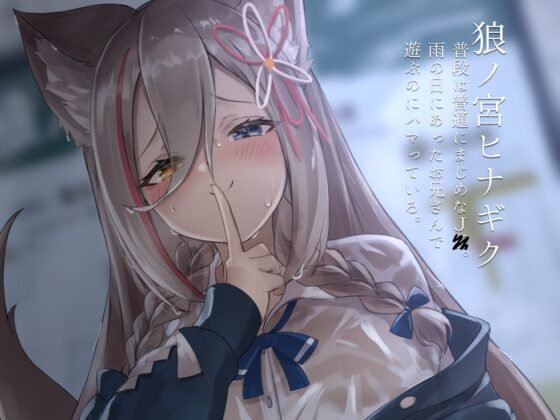 雨の日に出会ったJ〇と汗だくセックスする話～ろのみやひなぎくのばあい～ [ひなぎく亭] | DLsite 同人 - R18