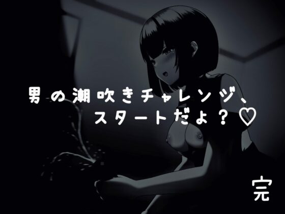 のんちゃんとM男『男の潮吹きのやり方 おちんぽチャレンジ編』 [バイノーラルサンド] | DLsite 同人 - R18