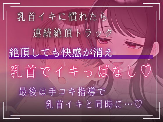 【催眠】快感の出口を塞ぐ乳首開発指導ーはじめての乳首イキ、覚えさせられちゃったね♪ー【ドライオーガズム/セルフあり】 [Hypno Story] | DLsite 同人 - R18